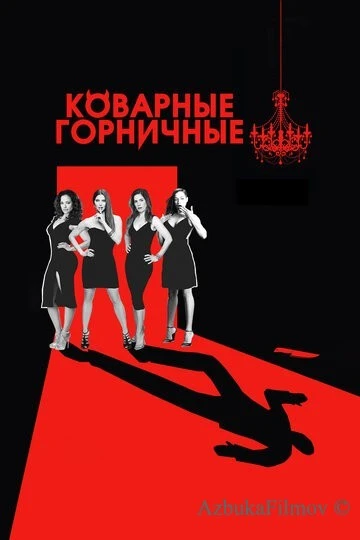 Фильм Коварные горничные (2013)