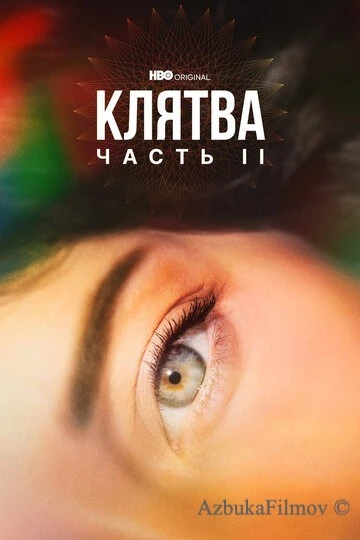 Фильм Клятва (2020)