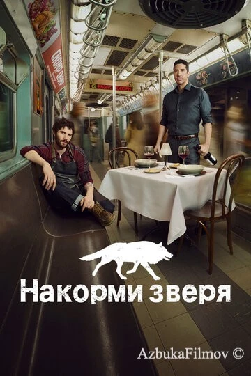 Фильм Накорми зверя (2016)