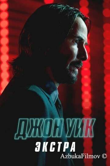Фильм Джон Уик: Экстра (2023)