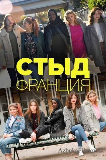 Фильм Стыд Франция (2018)
