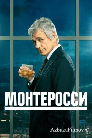 Фильм Монтеросси (2022)