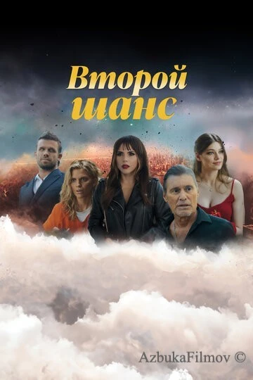 Фильм Второй шанс (2023)