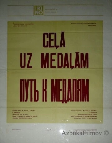 Фильм Путь к медалям (1980)