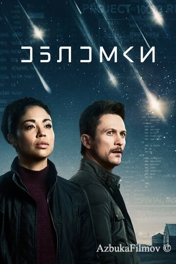 Фильм Обломки (2021)