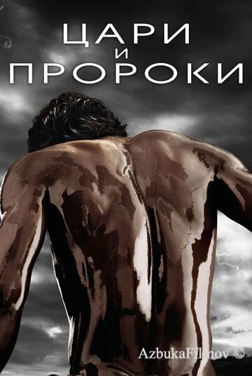 Фильм Цари и пророки (2016)