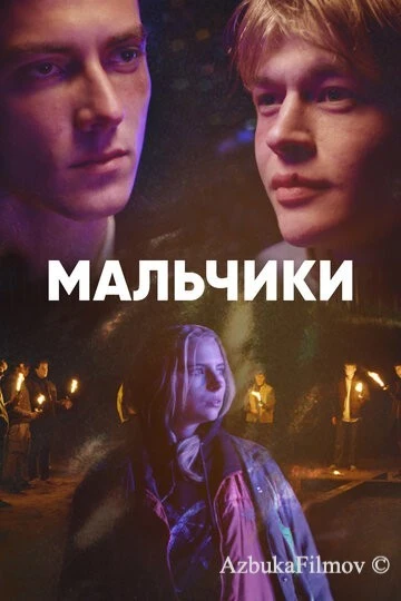 Фильм Мальчики (2022)