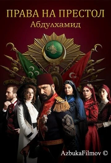 Фильм Права на престол Абдулхамид (2017)