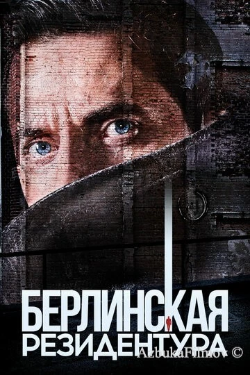 Фильм Берлинская резидентура (2016)