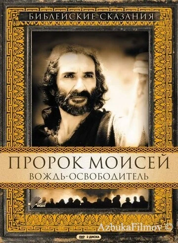 Фильм Пророк Моисей: Вождь-освободитель (1995)