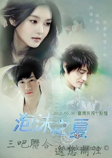Фильм Лето мыльных пузырей (2010)