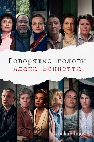 Фильм Говорящие головы Алана Беннетта (2020)