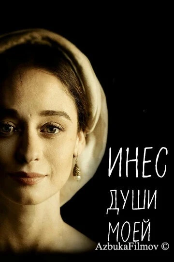 Фильм Инес души моей (2020)