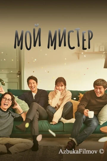 Фильм Мой мистер (2018)