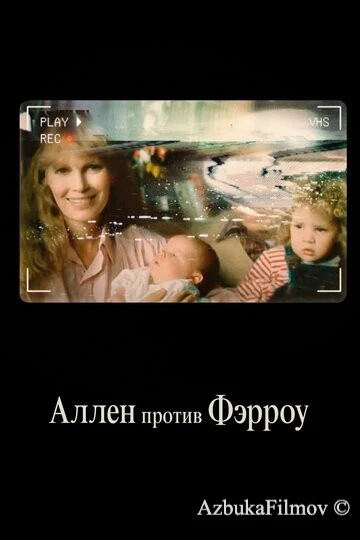 Фильм Аллен против Фэрроу (2021)