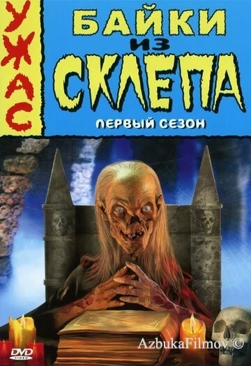 Фильм Байки из склепа (1989)