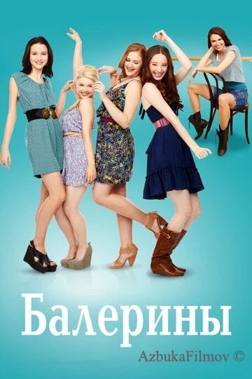 Фильм Балерины (2012)