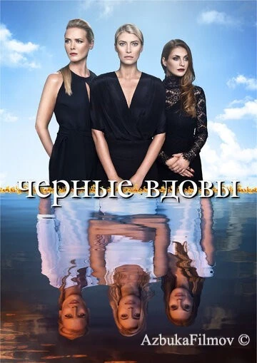 Фильм Черные вдовы (2016)
