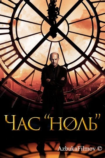 Фильм Час «ноль» (2013)
