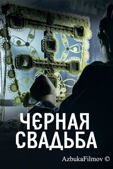 Фильм Чёрная свадьба (2021)