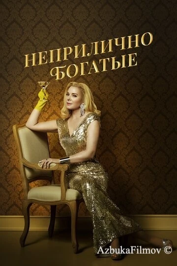 Фильм Неприлично богатые (2020)