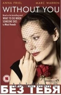 Фильм Без тебя (2011)