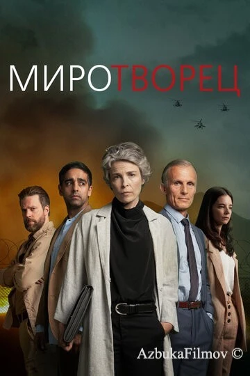 Фильм Миротворец (2020)