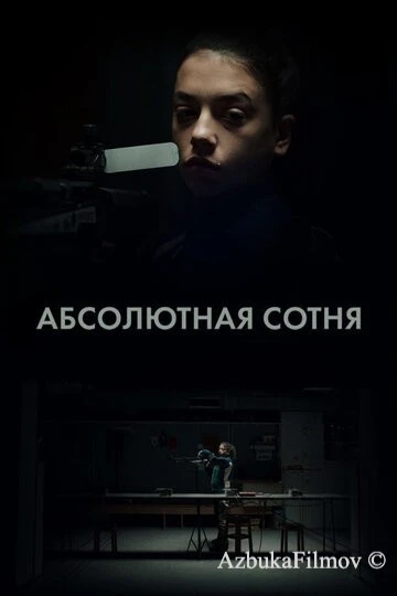 Фильм Абсолютная сотня (2023)