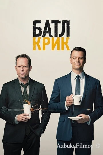 Фильм Батл Крик (2015)