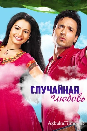 Фильм Случайная любовь (2010)