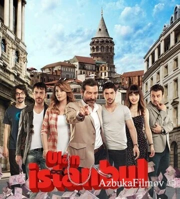 Фильм Эй, Стамбул! (2014)