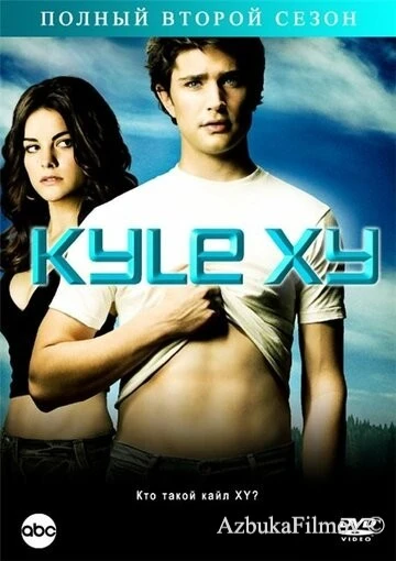 Фильм Кайл XY (2006)