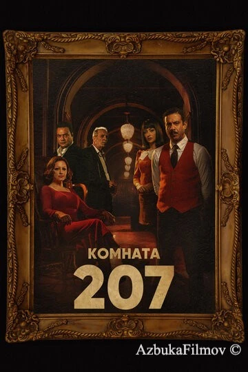 Фильм Комната 207 (2022)