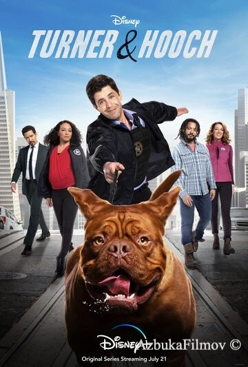 Фильм Тёрнер и Хуч (2021)