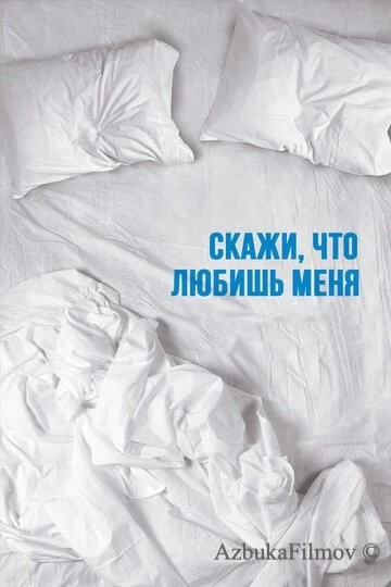 Фильм Скажи мне, что любишь меня (2007)