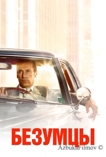 Фильм Безумцы (2007)
