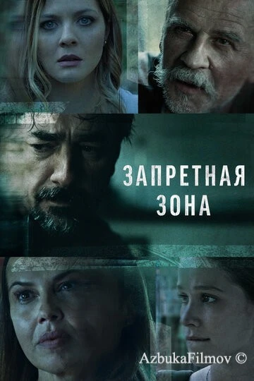 Фильм Запретная зона (2021)