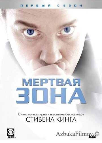 Фильм Мертвая зона (2002)