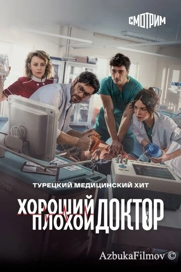 Фильм Хороший плохой доктор (2022)