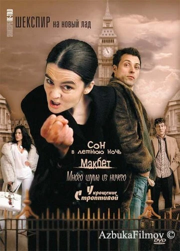 Фильм Шекспир на новый лад (2005)