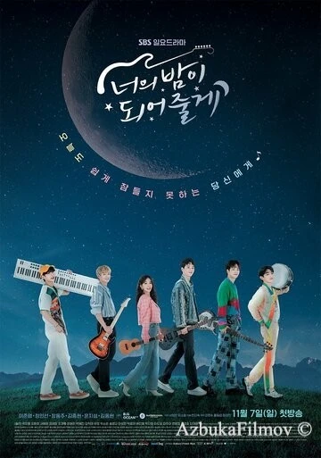 Фильм Я буду твоей ночью (2021)