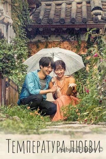 Фильм Температура любви (2017)