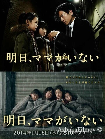 Фильм Завтра мамы здесь не будет (2014)