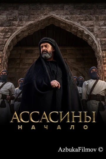 Фильм Ассасины. Начало (2024)