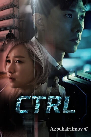 Фильм CTRL (2021)