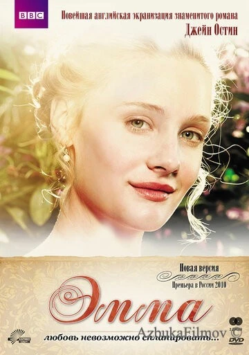 Фильм Эмма (2009)
