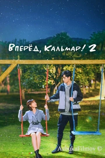 Фильм Вперёд, Кальмар! 2 (2021)