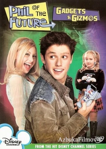 Фильм Фил из будущего (2004)