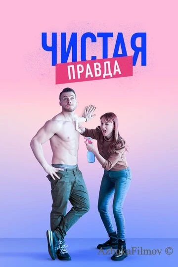 Фильм Чистая правда (2019)
