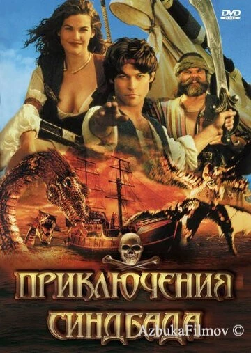 Фильм Приключения Синдбада (1996)
